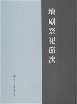 壇廟祭祀節(jié)次 壇廟祭祀節(jié)次