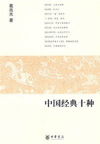 中國經典十種 中國經典十種