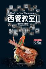 西餐教室II 西餐教室II