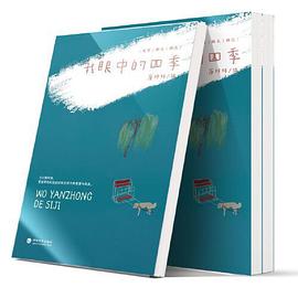 我眼中的四季 我眼中的四季