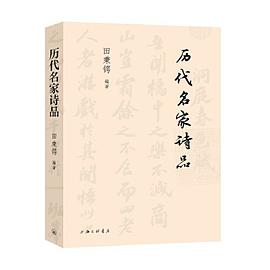 歷代名家詩品 歷代名家詩品