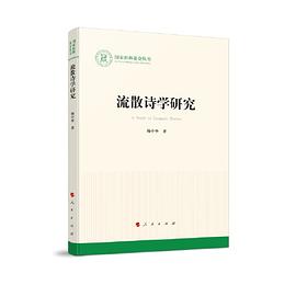 流散詩學研究 流散詩學研究