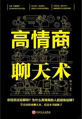 高情商聊天術 高情商聊天術