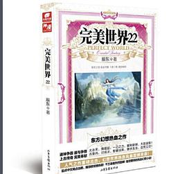 完美世界22 完美世界22