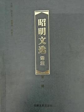 昭明文選譯注 昭明文選譯注