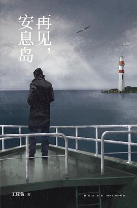再見,安息島 再見,安息島