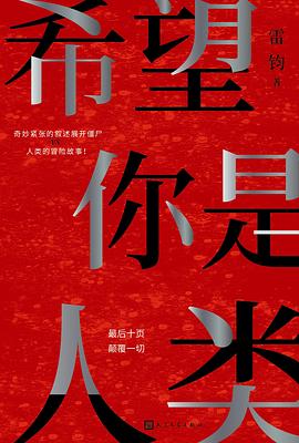 希望你是人類