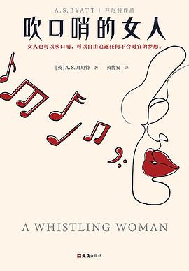 吹口哨的女人 吹口哨的女人