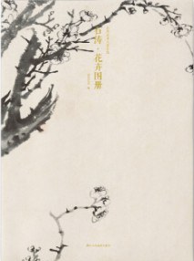 石濤花卉圖冊(cè) 石濤花卉圖冊(cè)