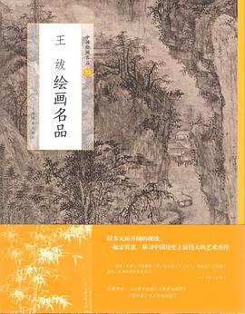 王紱繪畫名品 王紱繪畫名品