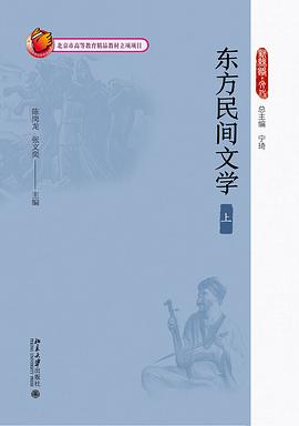 東方民間文學 東方民間文學