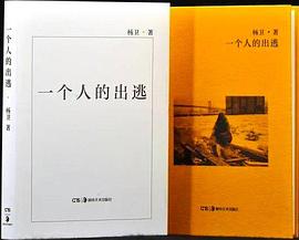 一個人的出逃