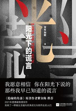 陽光下的謊言 陽光下的謊言