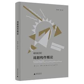 戲劇構(gòu)作概論 戲劇構(gòu)作概論