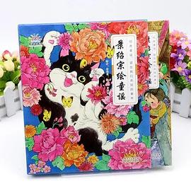 景紹宗繪童謠 景紹宗繪童謠