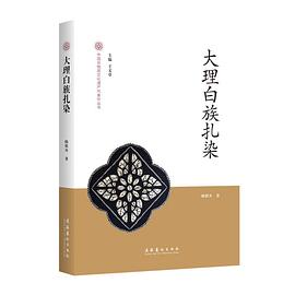 大理白族扎染 大理白族扎染