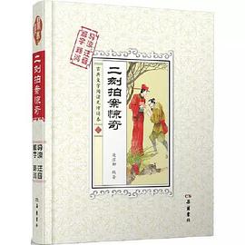 二刻拍案驚奇 二刻拍案驚奇