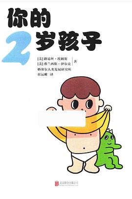 你的2歲孩子 你的2歲孩子