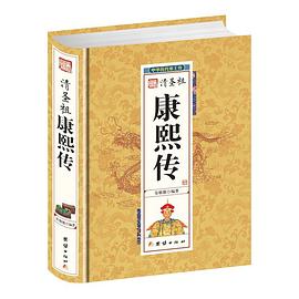 清圣祖康熙傳 清圣祖康熙傳