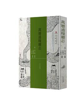 萬曆通糧廳志 萬曆通糧廳志
