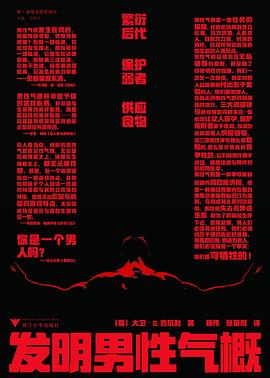 發(fā)明男性氣概 發(fā)明男性氣概