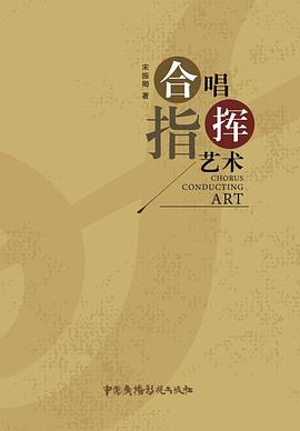 合唱指揮藝術(shù) 合唱指揮藝術(shù)