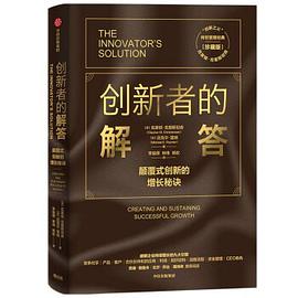 創(chuàng)新者的解答 創(chuàng)新者的解答