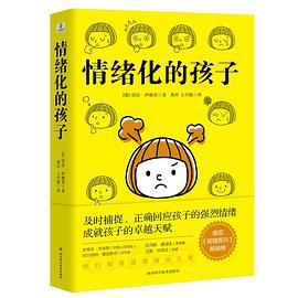 情緒化的孩子 情緒化的孩子