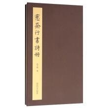 愙齋行書詩冊 愙齋行書詩冊