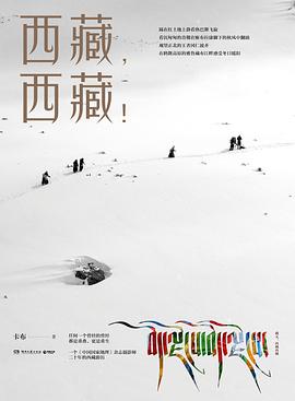 西藏,西藏! 西藏,西藏!