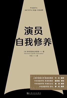 演員自我修養 演員自我修養