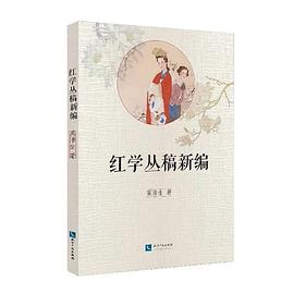 紅學叢稿新編 紅學叢稿新編