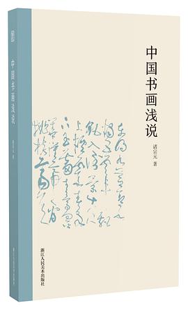 中國書畫淺說 中國書畫淺說