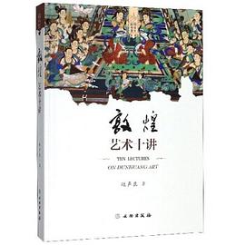 敦煌藝術(shù)十講 敦煌藝術(shù)十講