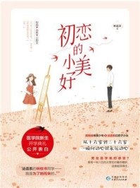初戀的小美好 初戀的小美好
