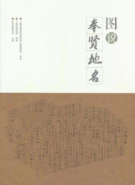 圖說奉賢地名 圖說奉賢地名