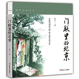 門聯里的北京 門聯里的北京