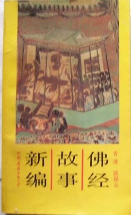 佛經故事新編