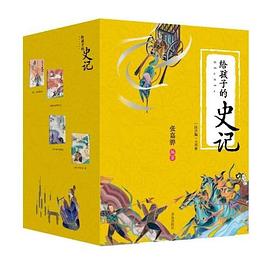 給孩子的史記