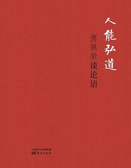 傅佩榮談?wù)撜Z 傅佩榮談?wù)撜Z