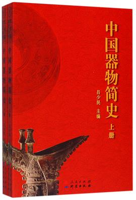 中國器物簡史 中國器物簡史