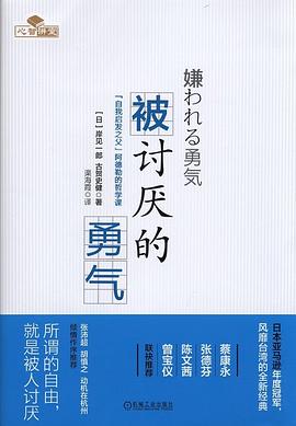 被討厭的勇氣 被討厭的勇氣