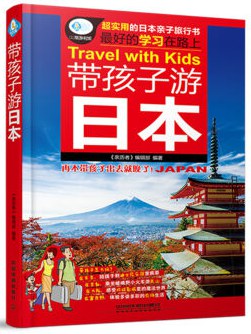 帶孩子游日本