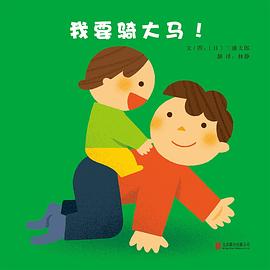 我要騎大馬!