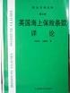 航運實務叢談
