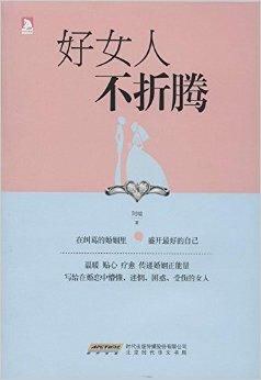 好女人不折騰