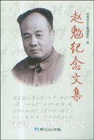 趙勉紀(jì)念文集