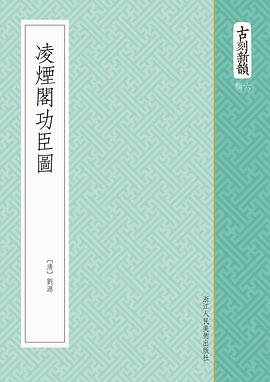 凌煙閣功臣圖