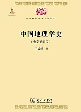 中國地理學史