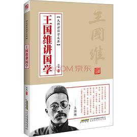 王國維講國學